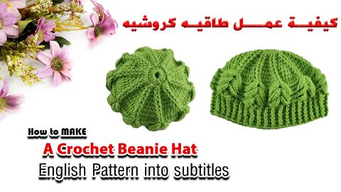 كيفية عمل طاقيه كروشيه How to Make a Crochet Beanie Hat