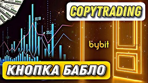 Биржа BYBIT КОПИТРЕЙДИНГ Повторяй за ПРОФИ-трейдером и ЗАРАБАТЫВАЙ