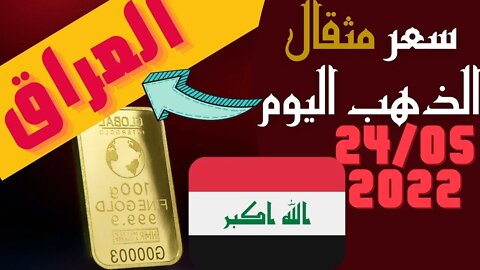 🔴 سعر 🔥 مثقال الذهب في العراق اليوم الثلاثاء 24-5-2022 , الذهب اليوم في العراق اليوم 24 مايو 2022 🤯