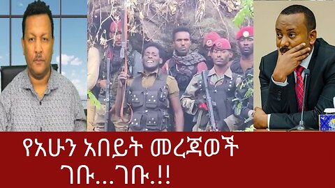 የአሁን አበይት መረጃወች #dere news #dera zena #