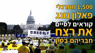 אלף חמש מאות מתרגלי פאלון גונג קוראים לסיים את רצח חבריהם בסין