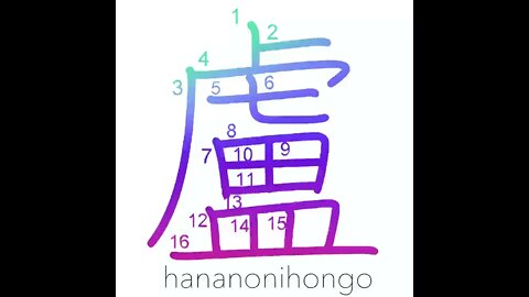 盧 - hut - Learn how to write Japanese Kanji 盧 - hananonihongo.com