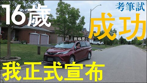 【16歲學車】我正式宣佈考筆試成功！🤩🥳可以開始在家長陪伴下駕駛？！Cletus 若希 #多倫多