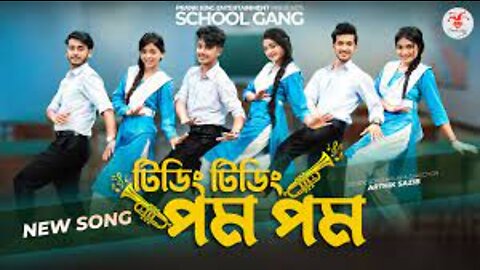 টিডিং টিডিং পম পম | Tiding Tiding Pom Pom | স্কুল গ্যাং | Prank King | School Gang |Bangla Song 2022