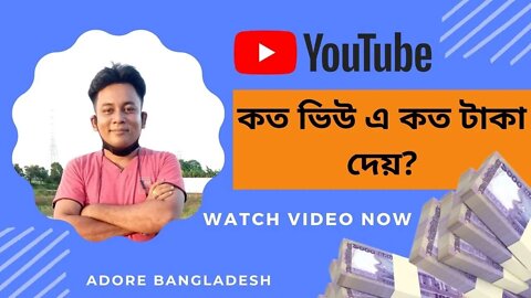 ইউটিউব কত ভিউ এ কত টাকা দেয় ? How much money does YouTube pay for how many views?