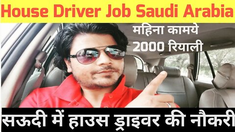 house driver job Saudi Arabia | सऊदी में हाउस ड्राइवर की नौकरी | Monthly salary 2000 riyal