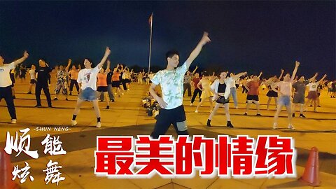 廣場舞《最美的情緣》火爆熱曲跳美舞，簡單大方的32步，分享給您【順能炫舞團】