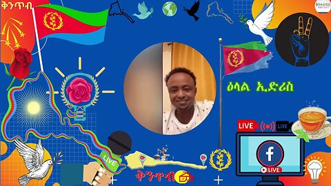 ዕላል ምስ ኢድሪስ 🇪🇷Kintibtab ቅንጥብጣብ🇪🇷 -