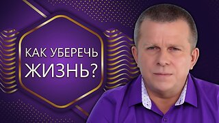 Как уберечь Жизнь?