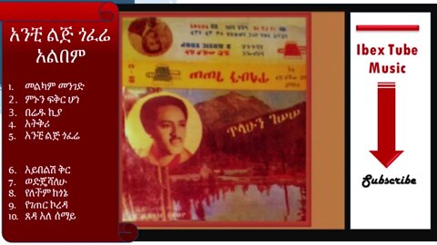 አንቺ ልጅ ጎፈሬ ሙሉ አልበም | Anchi Lij Goferie FULL ALBUM - ጥላሁን ገሰሰ | Tilahun Gessese | | Ethiopian Music