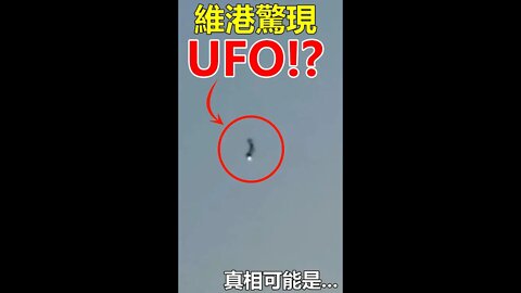 維港上空驚現UFO!?真相可能係... #shorts