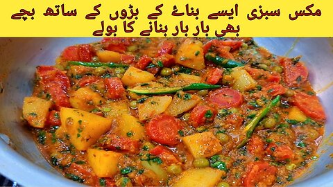 mix sabzi ki recipe indian style, mix sabzi ki recipe in hindi, gajar matar aloo ki sabzi recipe