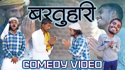 लड़का देखा देखी ! Full Comedy Video LADHKA DEKHA DEKHI