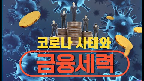 코로나 사태의 배후에 있는 미국 센트럴 뱅크, CBCD(Central Bank Digital Currency)계획, 해결책 등