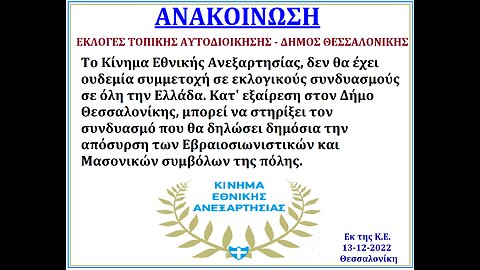 ΔΗΜΟΤΙΚΕΣ ΕΚΛΟΓΕΣ, 15-12-2022