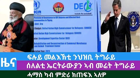 #Dedebit TV - ፍሉይ መልእኽቲ ንህዝቢ ትግራይ፤ ሰለልቲ ኤርትራውያን ኣብ መሬት ትግራይ፤ ሓማስ ካብ ምድሪ ክጠፍእ ኣለዎ | Oct 12/2023