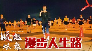 廣場上這支舞蹈火了！動感十足的《漫步人生路》粵語歌曲百聽不厭【順能炫舞團】