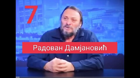 Радован Дамјановић - Интервју број 7