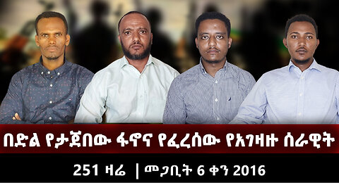 በድል የታጀበው ፋኖና የፈረሰው የአገዛዙ ሰራዊት | March 15 |251 ዛሬ | መጋቢት 6 ቀን 2016 |Ethio 251 Zare|Ethio 251 Media