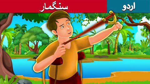 The Pebble Shooter Story in Urdu Urdu Kahaniya