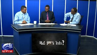 Ethio 360 Zare Men Ale በሐረር እና በድሬደዋ የጅምላ እስሩ ማን ላይ አነጣጠረ