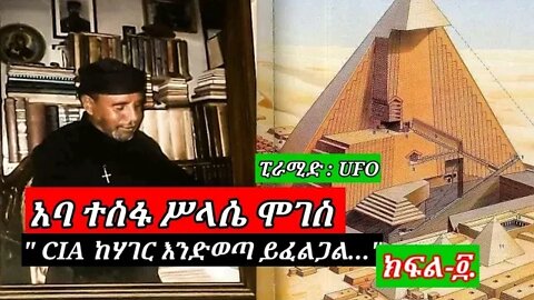 አባ ተስፋ ሥላሴ ሞገስ | ስለ ምዕራባውያን | " CIA ከሃገር እንድወጣ ይፈልጋል" | ስለ UFO | የዓለም ፖለቲካ | part - 4