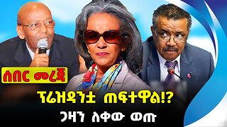 ፕሬዝዳንቷ ጠፍተዋል !? |ጋዛን ለቀው ወጡ |#ethiopian #ethiopianews #News | Sahlework Zewde | News Nov 14 2023