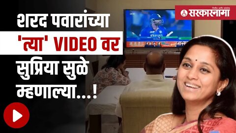 INDIA vs Pakistan मॅचनंतर सुप्रिया सुळेंनी शेअर केला Special Video | Maharashtra | Sarkarnama