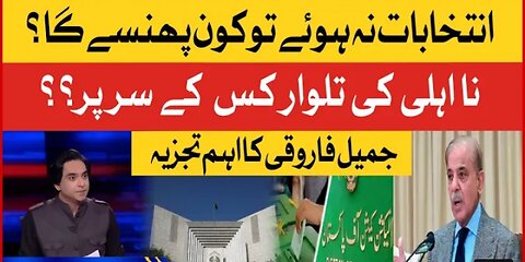 Shehbaz Sharif Disqualification After Eid_ _ Jameel Farooqui Latest Analysis _ Breaking News