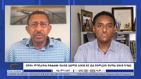 Ethio 360 Zare Min Ale ''በየቀኑ መንኮታኮቱ የቀጠለው የዐብይ አህመድ አገዛዝ እና ድል የሰመረለት የአማራ ህዝብ ትግል! Fri Dec 8, 2023