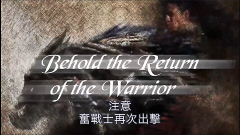 注意，奮戰士再次出擊｜藍慕沙 Ramtha｜Behold the Return of the Warrior