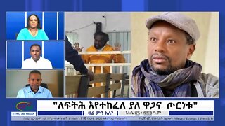 Ethio 360 Zare Min Ale "ለፍትሕ እየተከፈለ ያለ ዋጋና ጦርነቱ" Friday Sep 02, 2022