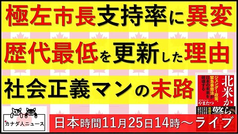 11.16 ド極左市長の支持率が歴代最悪を更新した理由