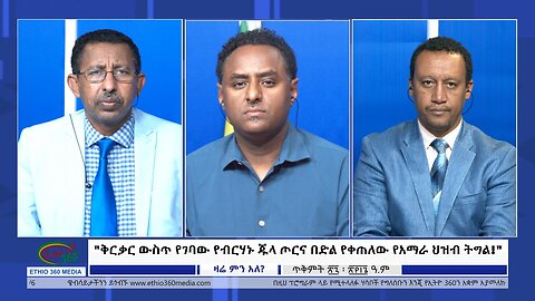 Ethio 360 Zare Min Ale "ቅርቃር ውስጥ የገባው የብርሃኑ ጁላ ጦርና በድል የቀጠለው የአማራ ህዝብ ትግል!" Tuesday Nov 7, 2023