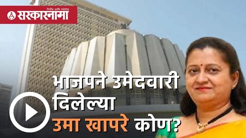 BJPने उमेदवारी दिलेल्या Uma khapre कोण? | pimpri chinchwad | Politics | Maharashtra | Sarkarnama