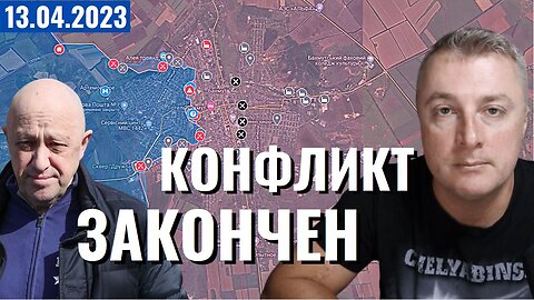Украинский фронт - Пригожин действует вместе с МО. 13 апреля 2023