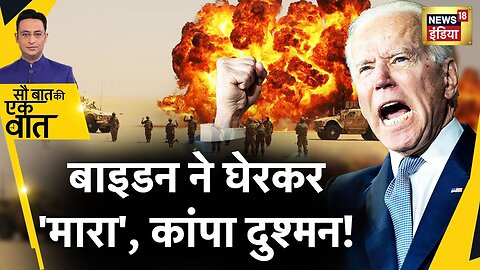 Sau Baat Ki Ek Baat : Biden को War में मिला Sunak का साथ, दुश्मन को घेर लिया ? US News| News18