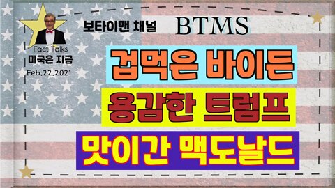 BTMS 보타이맨의 미국은 지금(겁먹은 바이든, 용감한 트럼프, 맛이간 맥도날드)