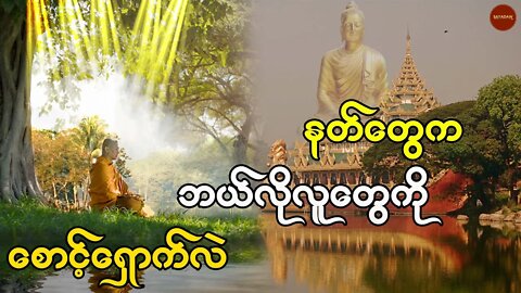 နတ်တွေစောင့်ရှောက်ခြင်း || SAYADAW tv