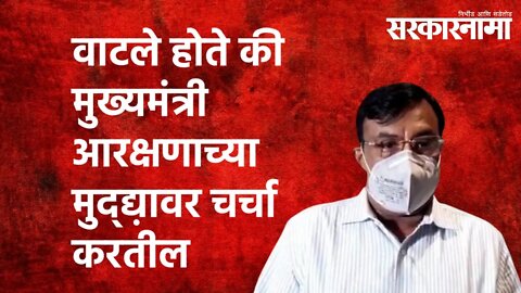 वाटले होते की मुख्यमंत्री आरक्षणाच्या मुद्द्य़ावर चर्चा करतील - सुधीर मुनगंटीवार | Sarkarnama |