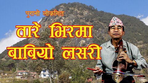 Nepali Folk Song | Sallai ho jobn kallai ho | Sarangi Song |