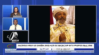 Ethio 360 Zare Min Ale በኦርቶዶክስ ተዋህዶ ላይ የታወጀው ይፋዊ ጦርነትና በድርድር ስም ፋኖን የመደምሰስ የጨፌ ዕቅድ Mon May 27, 2024