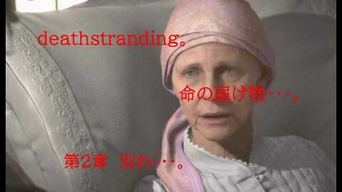 DEATHSTRANDING。 命の届け物・・・。 第2章 別れ・・・。