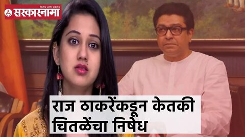 Raj Thackeray : राज ठाकरेंकडून केतकी चितळेंचा निषेध | Sarkarnama