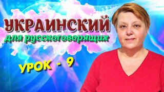 Украинский язык для русскоязычных. Займенник - Местоимение. Урок 9