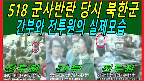 518 군사반란 당시 북한군 간부와 전투원의 실제모습