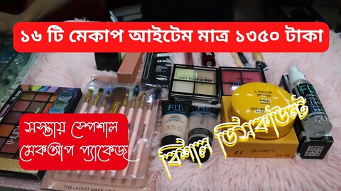 Exclusive Makeup package//রিকোয়েস্টেড মেকআপ প্যাকেজ //makeup package price in Bangladesh