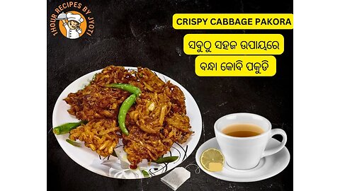 ବନ୍ଧା କୋବି ପକୁଡ଼ି l Cabbage Fry l Kobi Pakodi Recipe l Crispy Cabbage Pakora recipe l (Kobi pakora)