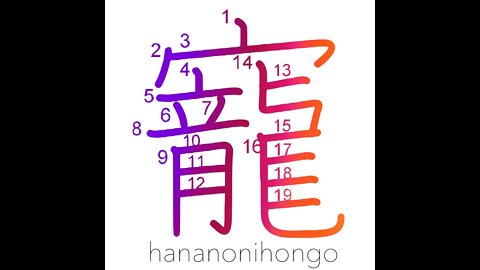 寵 - affection/love/patronage - Learn how to write Japanese Kanji 寵 - hananonihongo.com