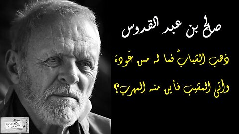 صالح بن عبد القدوس : ذهب الشبابُ فما له مــن عَودة * وأتى المشيب فأين منـه المهرب؟